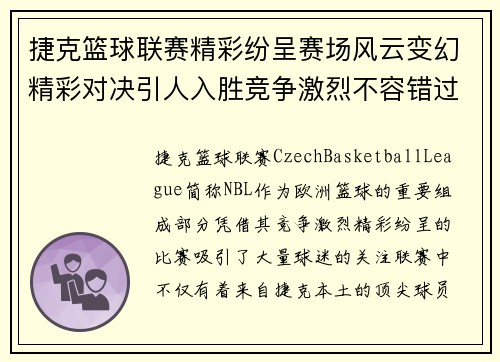 捷克篮球联赛精彩纷呈赛场风云变幻精彩对决引人入胜竞争激烈不容错过