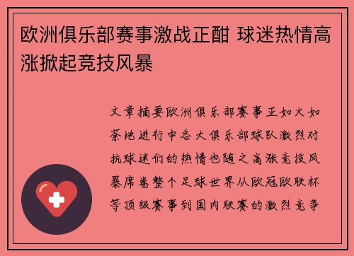 欧洲俱乐部赛事激战正酣 球迷热情高涨掀起竞技风暴