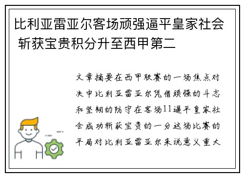 比利亚雷亚尔客场顽强逼平皇家社会 斩获宝贵积分升至西甲第二