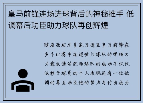 皇马前锋连场进球背后的神秘推手 低调幕后功臣助力球队再创辉煌