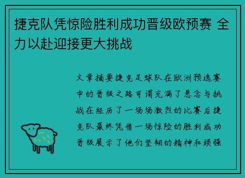 捷克队凭惊险胜利成功晋级欧预赛 全力以赴迎接更大挑战