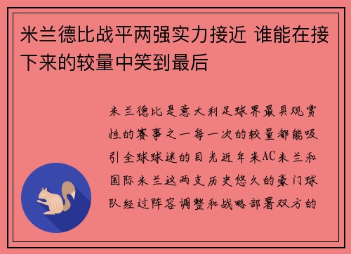 米兰德比战平两强实力接近 谁能在接下来的较量中笑到最后