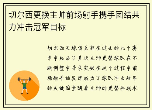 切尔西更换主帅前场射手携手团结共力冲击冠军目标