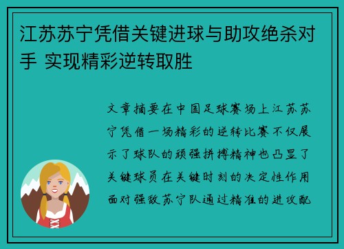 江苏苏宁凭借关键进球与助攻绝杀对手 实现精彩逆转取胜