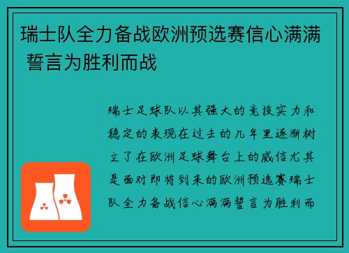 瑞士队全力备战欧洲预选赛信心满满 誓言为胜利而战