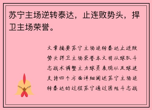 苏宁主场逆转泰达，止连败势头，捍卫主场荣誉。