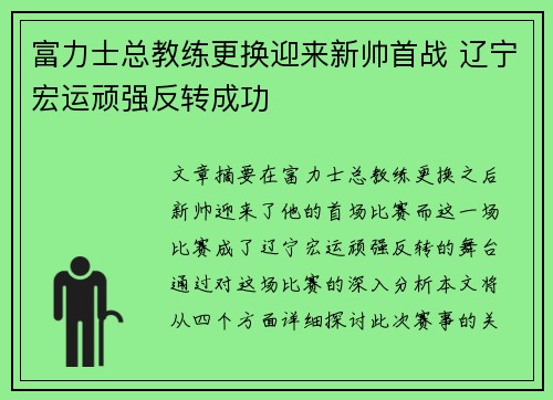 富力士总教练更换迎来新帅首战 辽宁宏运顽强反转成功