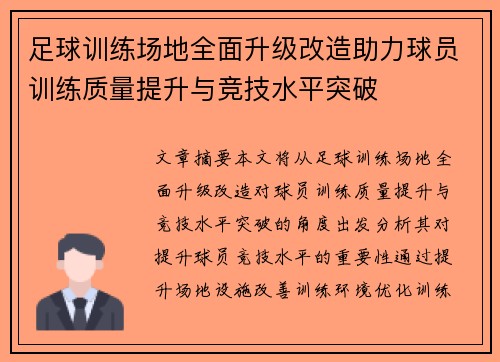 足球训练场地全面升级改造助力球员训练质量提升与竞技水平突破