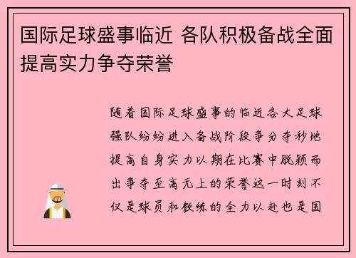 国际足球盛事临近 各队积极备战全面提高实力争夺荣誉