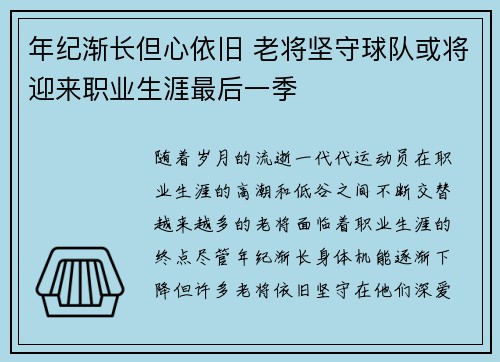 年纪渐长但心依旧 老将坚守球队或将迎来职业生涯最后一季