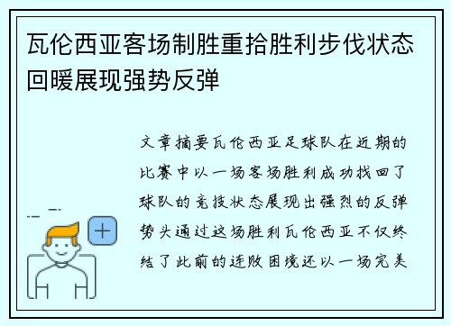 瓦伦西亚客场制胜重拾胜利步伐状态回暖展现强势反弹