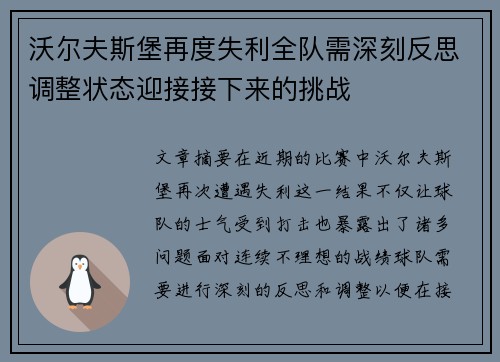 沃尔夫斯堡再度失利全队需深刻反思调整状态迎接接下来的挑战