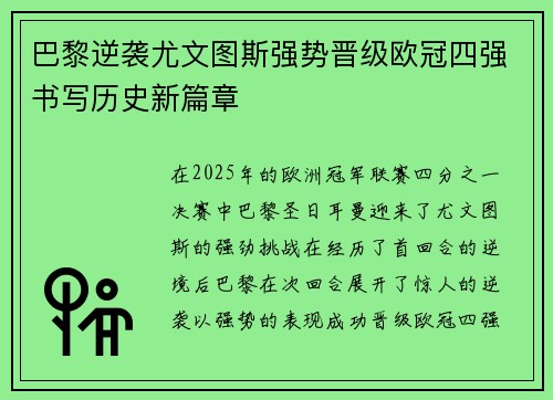 巴黎逆袭尤文图斯强势晋级欧冠四强书写历史新篇章