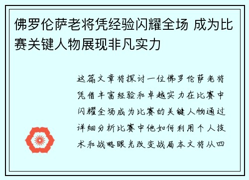 佛罗伦萨老将凭经验闪耀全场 成为比赛关键人物展现非凡实力