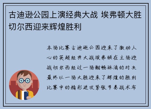 古迪逊公园上演经典大战 埃弗顿大胜切尔西迎来辉煌胜利