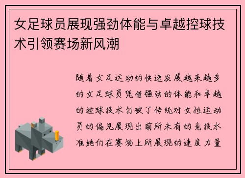 女足球员展现强劲体能与卓越控球技术引领赛场新风潮