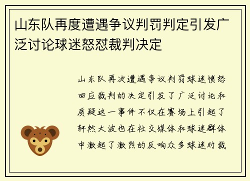 山东队再度遭遇争议判罚判定引发广泛讨论球迷怒怼裁判决定