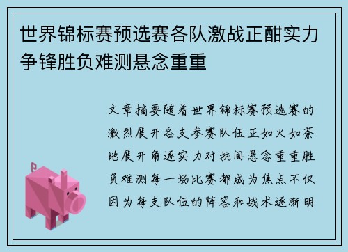 世界锦标赛预选赛各队激战正酣实力争锋胜负难测悬念重重