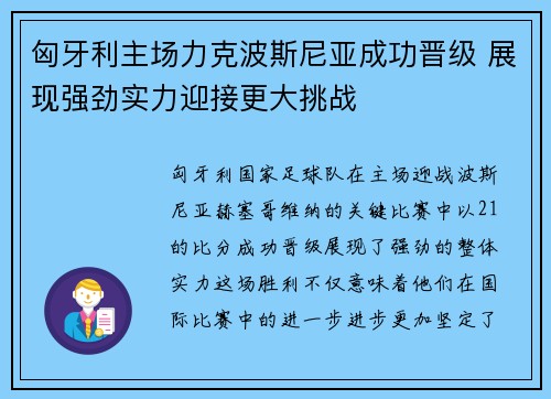 匈牙利主场力克波斯尼亚成功晋级 展现强劲实力迎接更大挑战