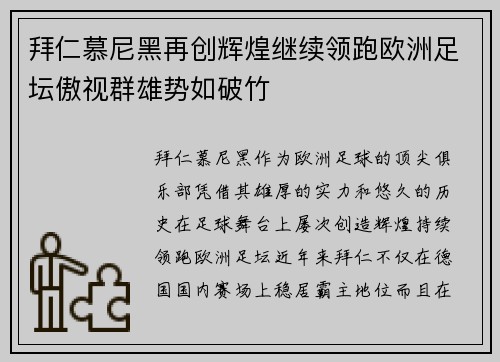 拜仁慕尼黑再创辉煌继续领跑欧洲足坛傲视群雄势如破竹