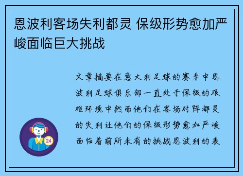 恩波利客场失利都灵 保级形势愈加严峻面临巨大挑战