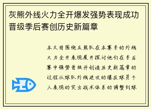 灰熊外线火力全开爆发强势表现成功晋级季后赛创历史新篇章