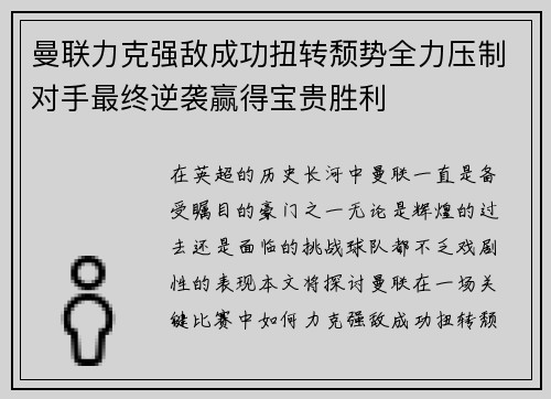 曼联力克强敌成功扭转颓势全力压制对手最终逆袭赢得宝贵胜利