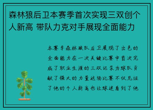 森林狼后卫本赛季首次实现三双创个人新高 带队力克对手展现全面能力