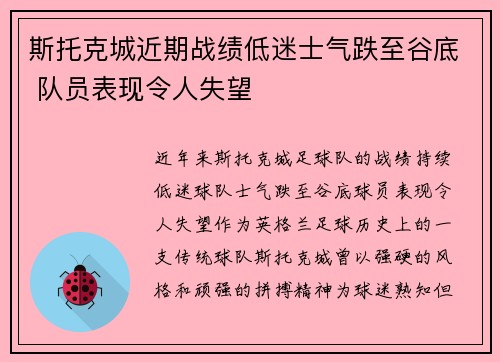 斯托克城近期战绩低迷士气跌至谷底 队员表现令人失望