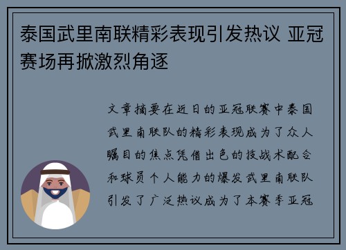 泰国武里南联精彩表现引发热议 亚冠赛场再掀激烈角逐