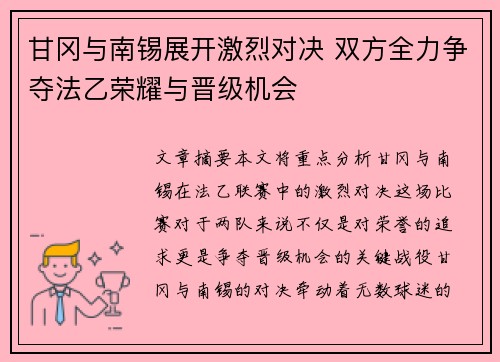 甘冈与南锡展开激烈对决 双方全力争夺法乙荣耀与晋级机会