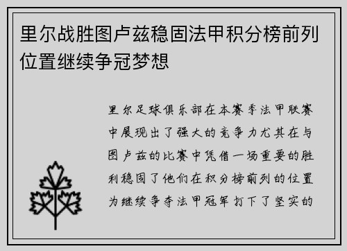 里尔战胜图卢兹稳固法甲积分榜前列位置继续争冠梦想