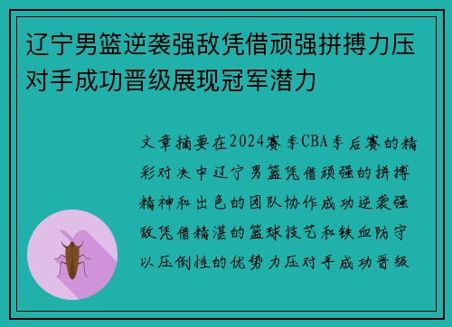 辽宁男篮逆袭强敌凭借顽强拼搏力压对手成功晋级展现冠军潜力