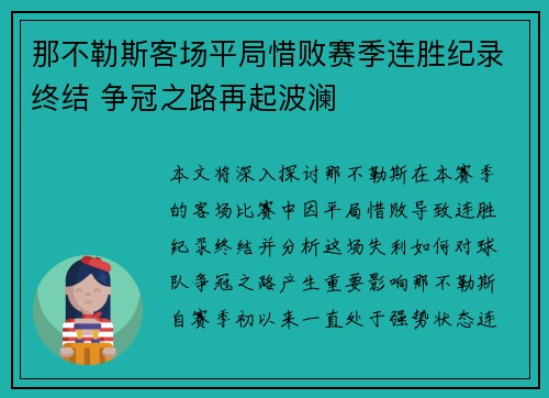 那不勒斯客场平局惜败赛季连胜纪录终结 争冠之路再起波澜