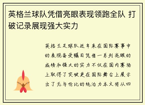 英格兰球队凭借亮眼表现领跑全队 打破记录展现强大实力