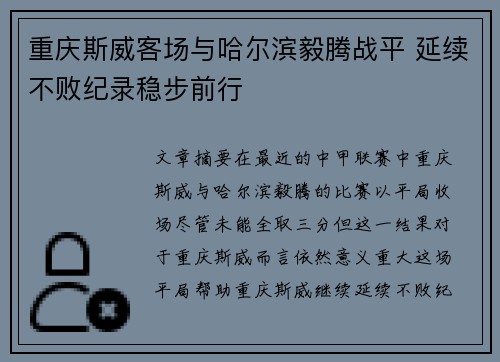 重庆斯威客场与哈尔滨毅腾战平 延续不败纪录稳步前行