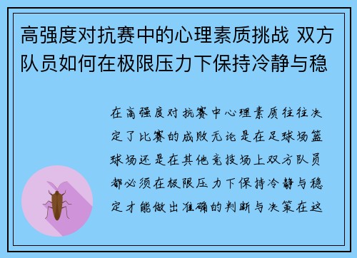 高强度对抗赛中的心理素质挑战 双方队员如何在极限压力下保持冷静与稳定