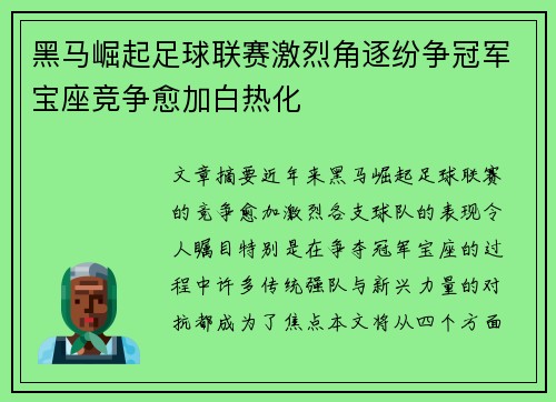 黑马崛起足球联赛激烈角逐纷争冠军宝座竞争愈加白热化