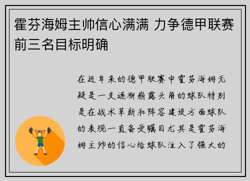 霍芬海姆主帅信心满满 力争德甲联赛前三名目标明确