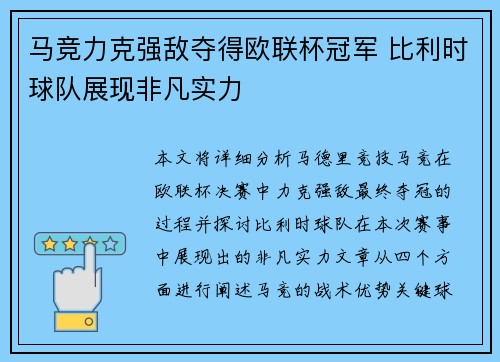 马竞力克强敌夺得欧联杯冠军 比利时球队展现非凡实力