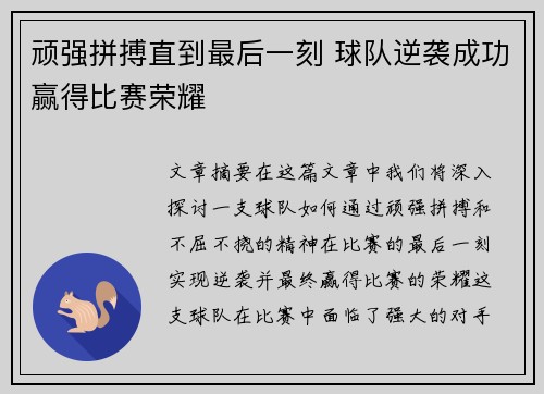 顽强拼搏直到最后一刻 球队逆袭成功赢得比赛荣耀