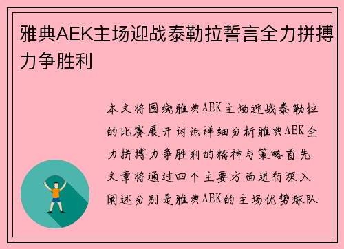 雅典AEK主场迎战泰勒拉誓言全力拼搏力争胜利