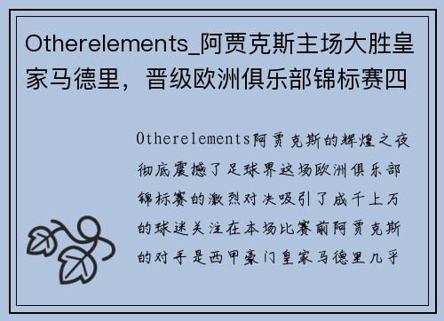 Otherelements_阿贾克斯主场大胜皇家马德里，晋级欧洲俱乐部锦标赛四分之一决赛