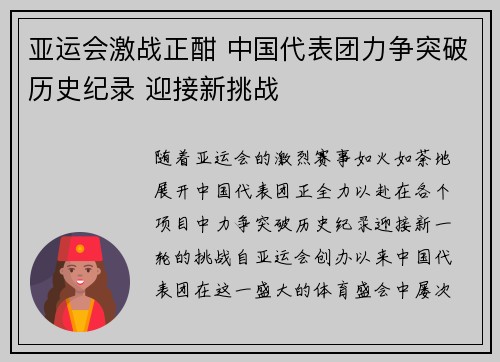 亚运会激战正酣 中国代表团力争突破历史纪录 迎接新挑战