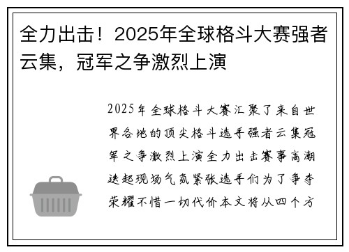 全力出击！2025年全球格斗大赛强者云集，冠军之争激烈上演