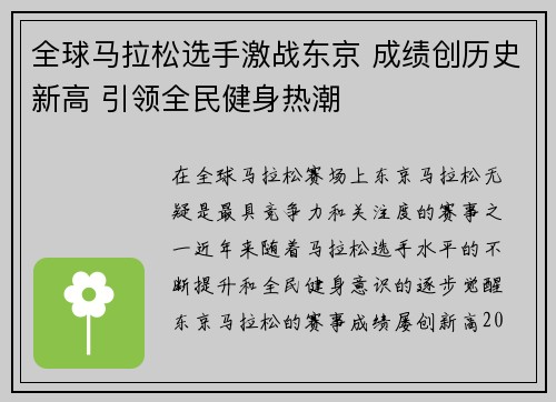 全球马拉松选手激战东京 成绩创历史新高 引领全民健身热潮
