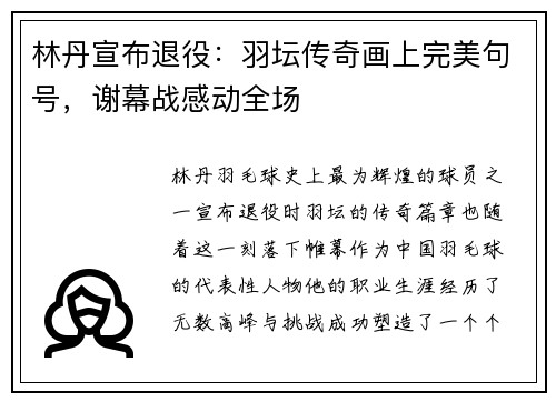 林丹宣布退役：羽坛传奇画上完美句号，谢幕战感动全场