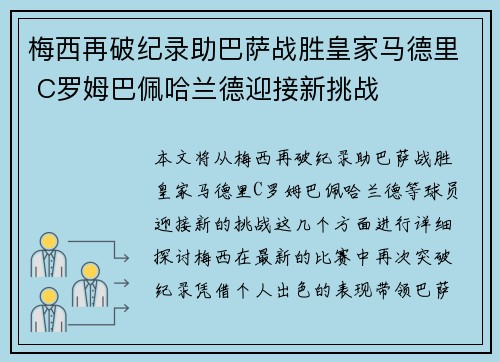 梅西再破纪录助巴萨战胜皇家马德里 C罗姆巴佩哈兰德迎接新挑战