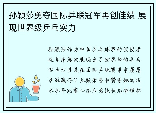 孙颖莎勇夺国际乒联冠军再创佳绩 展现世界级乒乓实力