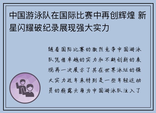 中国游泳队在国际比赛中再创辉煌 新星闪耀破纪录展现强大实力